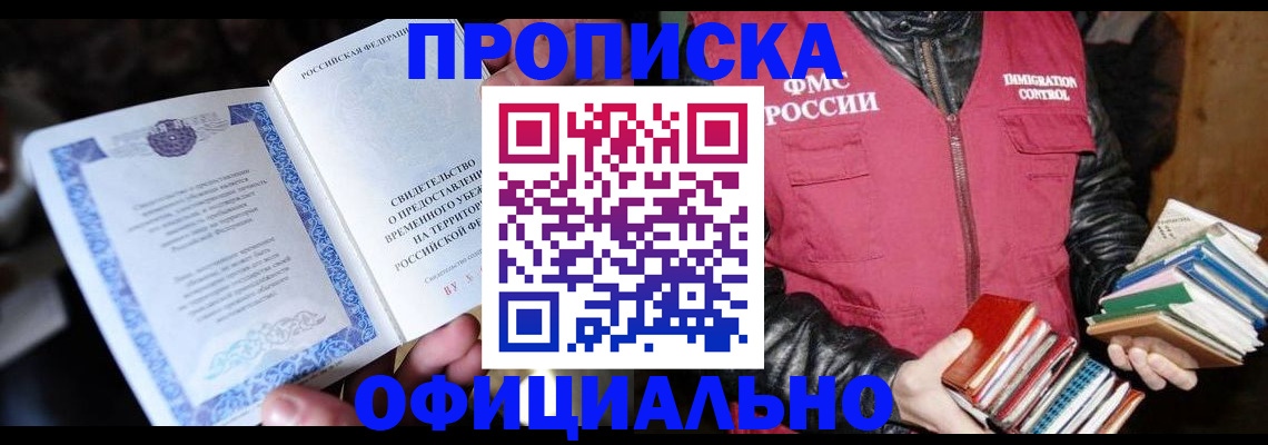 прописка штамп в Волгореченске